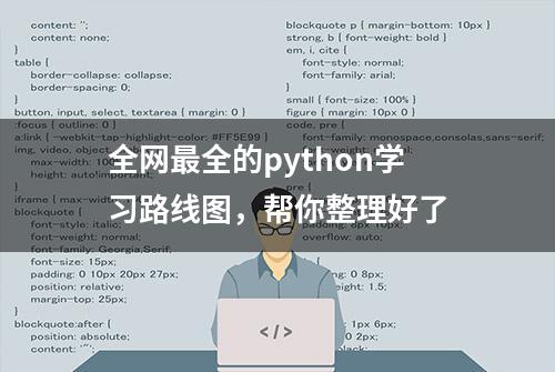 全网最全的python学习路线图，帮你整理好了