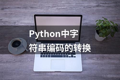 Python中字符串编码的转换