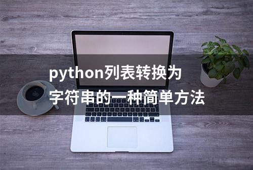 python列表转换为字符串的一种简单方法