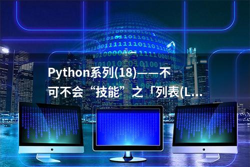 Python系列(18)——不可不会“技能”之「列表(List)」