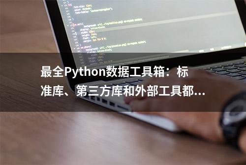 最全Python数据工具箱：标准库、第三方库和外部工具都在这里了