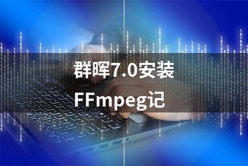 群晖7.0安装FFmpeg记