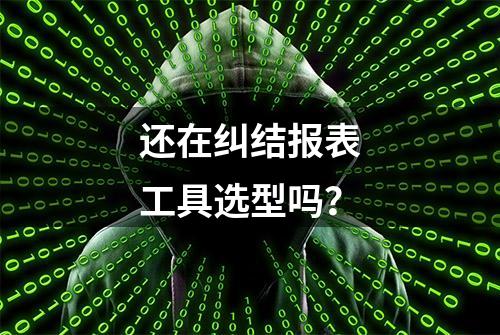 还在纠结报表工具选型吗？