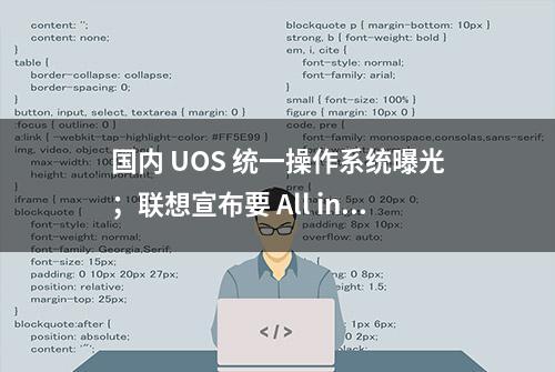 国内 UOS 统一操作系统曝光；联想宣布要 All in 5G；Android Studio 新版发布 | 极客头条