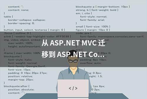 从 ASP.NET MVC 迁移到 ASP.NET Core MVC