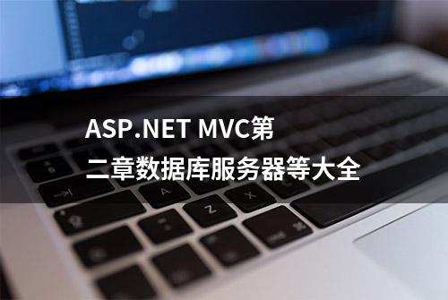 ASP.NET MVC第二章数据库服务器等大全