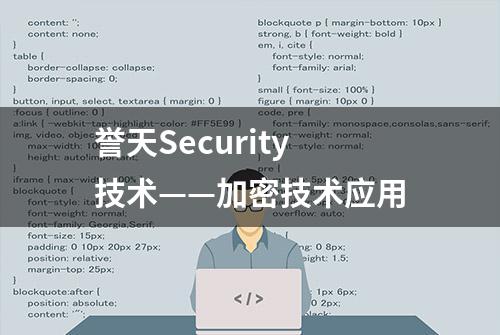 誉天Security技术——加密技术应用