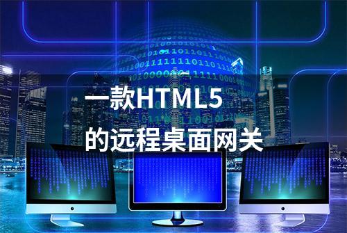 一款HTML5的远程桌面网关