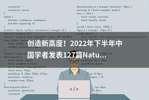 创造新高度！2022年下半年中国学者发表127篇Nature及Science