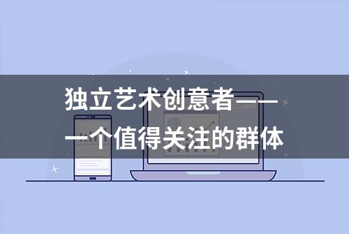 独立艺术创意者——一个值得关注的群体