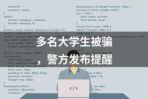 多名大学生被骗，警方发布提醒