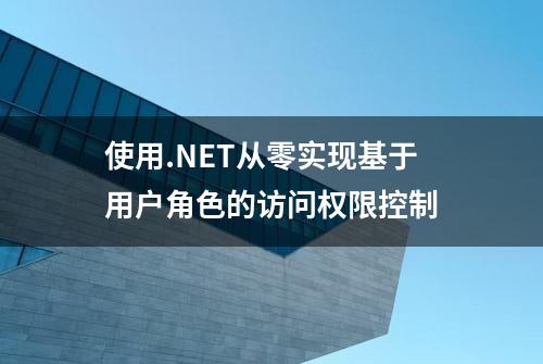 使用.NET从零实现基于用户角色的访问权限控制