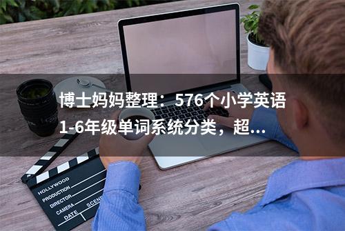 博士妈妈整理：576个小学英语1-6年级单词系统分类，超级干货！