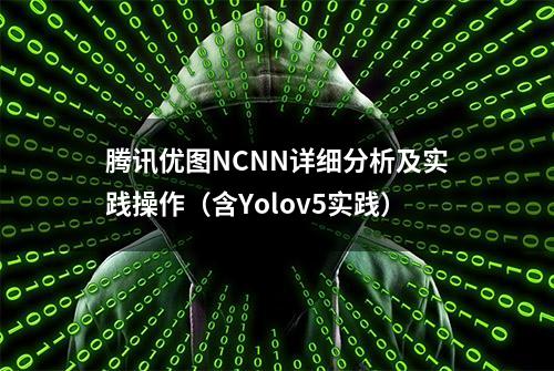 腾讯优图NCNN详细分析及实践操作（含Yolov5实践）