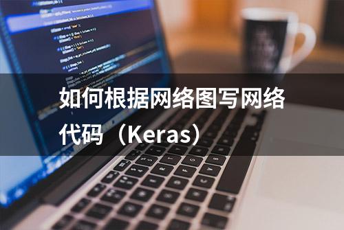 如何根据网络图写网络代码（Keras）