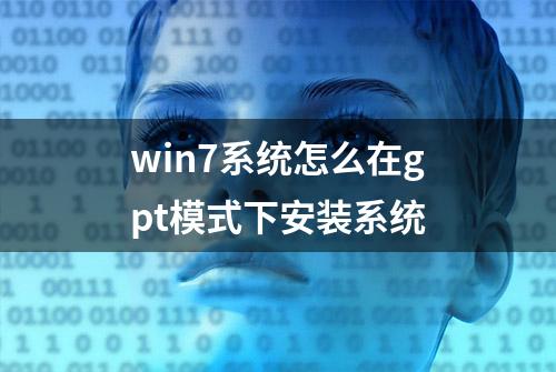 win7系统怎么在gpt模式下安装系统