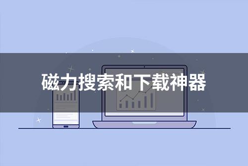 磁力搜索和下载神器