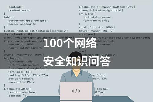 100个网络安全知识问答