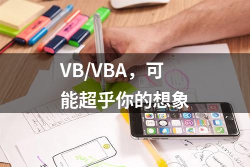 VB/VBA，可能超乎你的想象