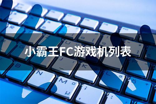 小霸王FC游戏机列表