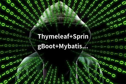 Thymeleaf+SpringBoot+Mybatis实现的易游网旅游信息管理系统