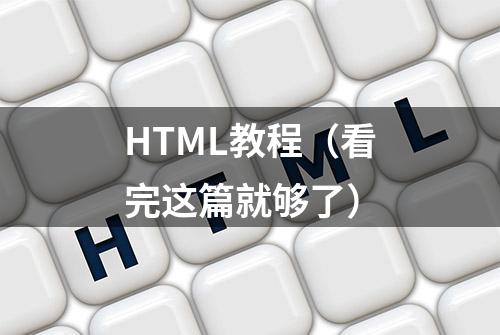 HTML教程（看完这篇就够了）