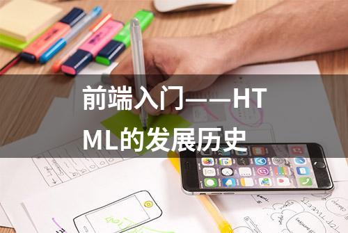 前端入门——HTML的发展历史