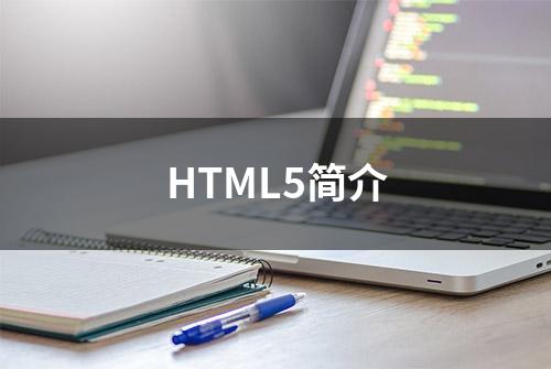 HTML5简介