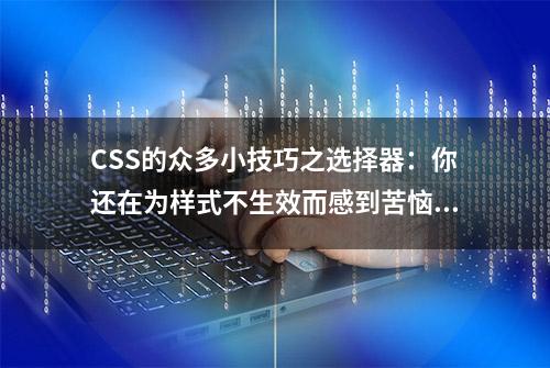 CSS的众多小技巧之选择器：你还在为样式不生效而感到苦恼吗？