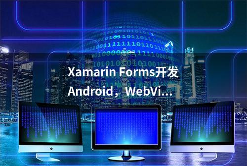 Xamarin Forms开发Android，WebView不能显示网页，原来是这个原因