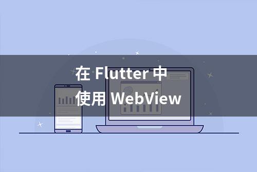 在 Flutter 中使用 WebView