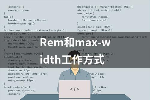 Rem和max-width工作方式