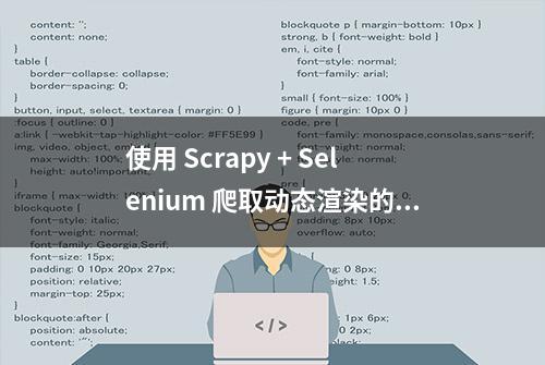 使用 Scrapy + Selenium 爬取动态渲染的页面