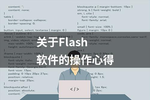 关于Flash软件的操作心得