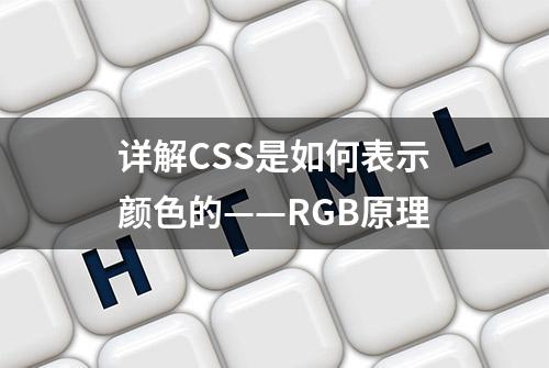 详解CSS是如何表示颜色的——RGB原理