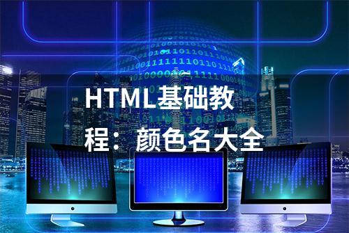 HTML基础教程：颜色名大全