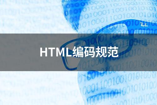 HTML编码规范