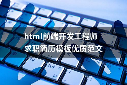 html前端开发工程师求职简历模板优质范文