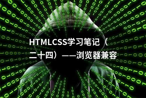 HTMLCSS学习笔记（二十四）——浏览器兼容