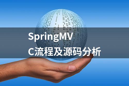 SpringMVC流程及源码分析