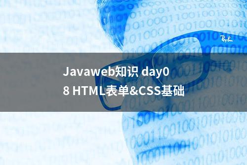 Javaweb知识 day08 HTML表单&CSS基础