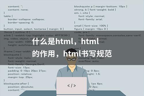 什么是html，html的作用，html书写规范