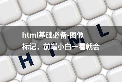 html基础必备-图像标记，前端小白一看就会