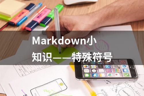 Markdown小知识——特殊符号