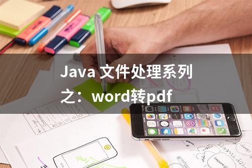 Java 文件处理系列之：word转pdf