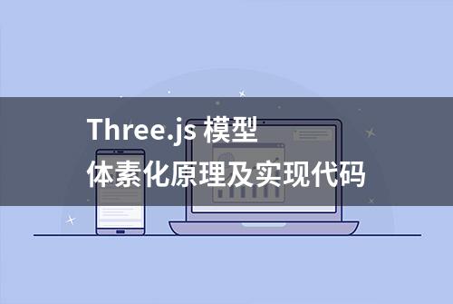 Three.js 模型体素化原理及实现代码