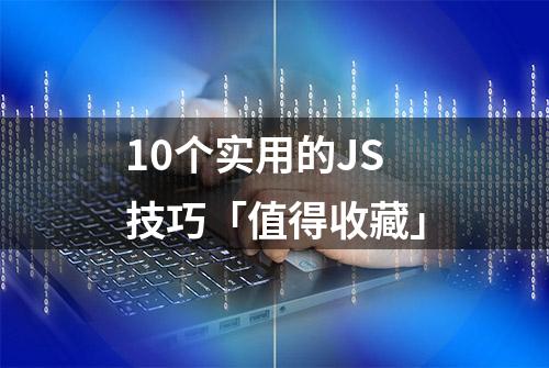 10个实用的JS技巧「值得收藏」