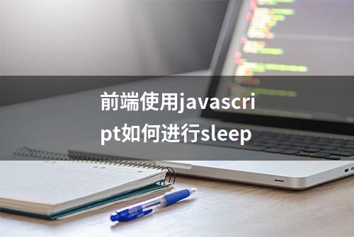 前端使用javascript如何进行sleep