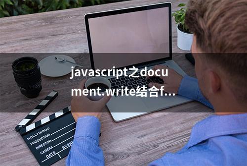 javascript之document.write结合for循环动态输出表格table