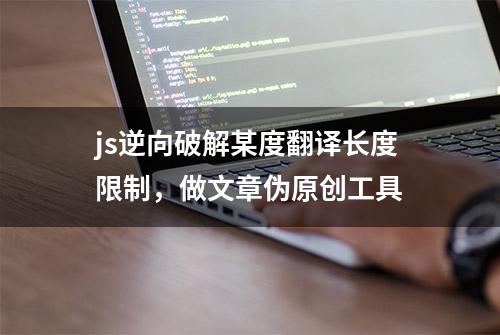 js逆向破解某度翻译长度限制，做文章伪原创工具